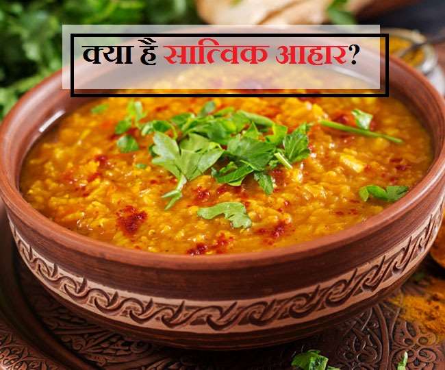  What Is Satvik Diet: जानें आखिर क्या है वज़न घटाने और इम्यूनिटी बढ़ाने वाला सात्विक आहार