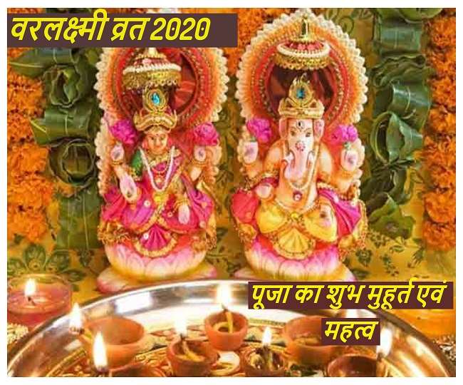  Varalaxmi Vrat 2020: इस शुक्रवार को करें वरलक्ष्मी व्रत, जानें पूजा का मुहूर्त, पारण समय एवं महत्व