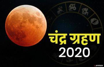  Chandra Grahan 2020: 5 जुलाई को आ रहा एक माह के अंदर तीसरा ग्रहण, जानें इसकी खास बातें