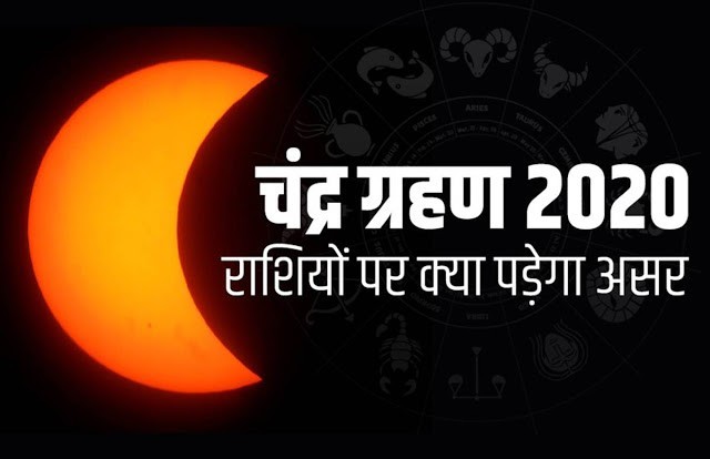  साप्ताहिक राशिफल: आज है चंद्रग्रहण, जानें 05 जुलाई से 11 जुलाई 2020 तक कैसा रहेगा आपका भविष्य