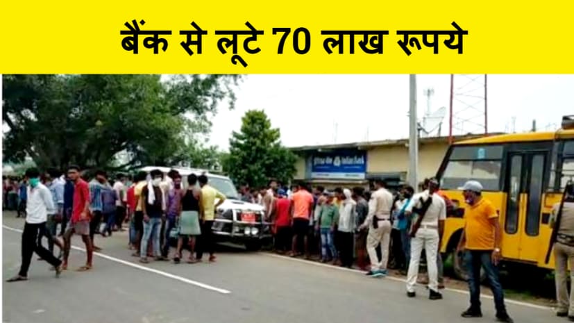  BIG BREAKING : औरंगाबाद में अपराधियों ने दिनदहाड़े बैंक से लूटे 70 लाख रुपए, दहशत फ़ैलाने के लिए की फायरिंग