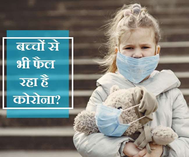  Coronavirus & Kids: 5 साल से कम उम्र के बच्चों से कोरोना संक्रमण फैलने का ख़तरा सबसे अधिक!