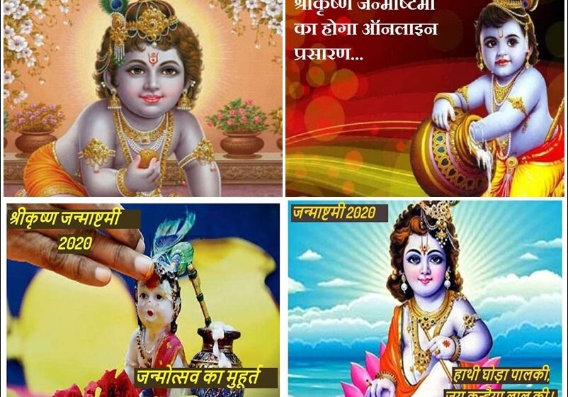  Krishna Janmashtami मथुरा, वृंदावन, नंदगांव, बांकेबिहारी मंदिर में इन तारीखों को मनेगी जनमाष्‍टमी, TV पर कर सकेंगे LIVE दर्शन