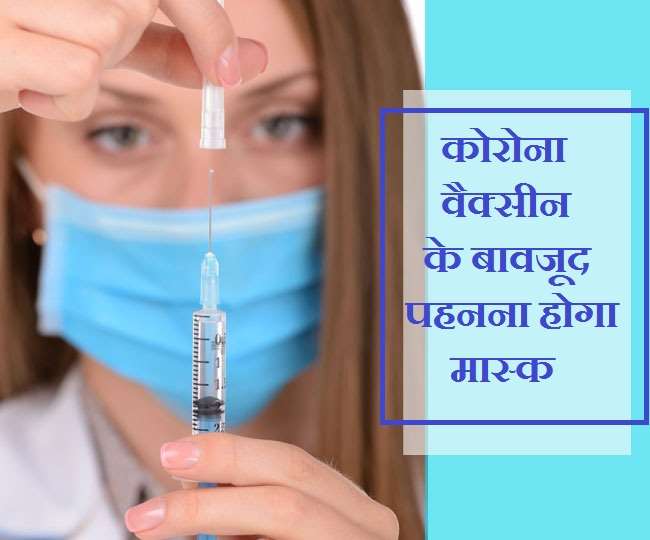  Coronavirus Vaccine: कोरोना की वैक्सीन के आने के बाद भी क्यों मास्क पहनना होगा ज़रूरी?