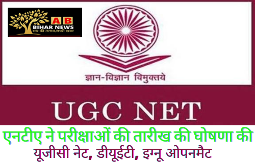  एनटीए ने परीक्षाओं की तारीख की घोषणा की : यूजीसी नेट, डीयूईटी, इग्नू ओपनमैट