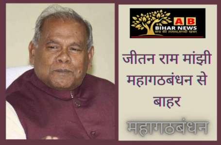 जीतन राम मांझी महागठबंधन से बाहर, लालू प्रसाद यादव के समधी चंद्रिका राय समेत तीन विधायक जदयू में शामिल