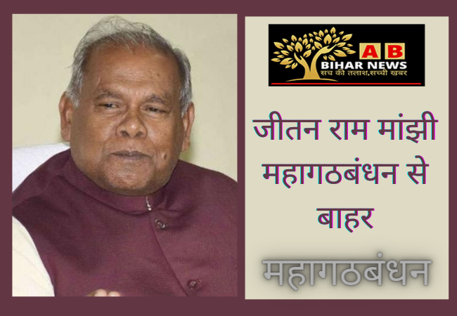  जीतन राम मांझी महागठबंधन से बाहर, लालू प्रसाद यादव के समधी चंद्रिका राय समेत तीन विधायक जदयू में शामिल