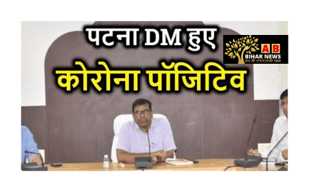  पटना के DM कुमार रवि पाए गए कोरोना पॉजेटिव, खुद को किया होम आइसोलेट