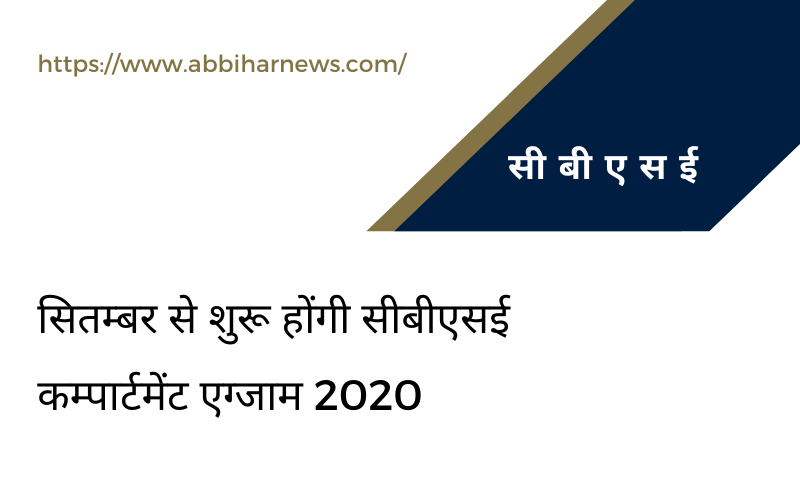  सितम्बर से शुरू होंगी सीबीएसई कम्पार्टमेंट एग्जाम 2020