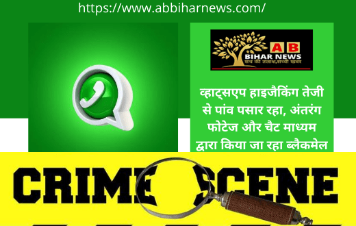  व्हाट्सएप हाइजैकिंग तेजी से पांव पसार रहा, अंतरंग फोटेज और चैट माध्यम द्वारा किया जा रहा ब्लैकमेल