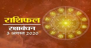  राशिफल 03 अगस्‍त: कर्क राशि वालों को मिल सकती है रोजगार में तरक्‍की, वृश्चिक राशि वालों को व्‍यापार में लाभ, देखें सभी राशियों के बारे में