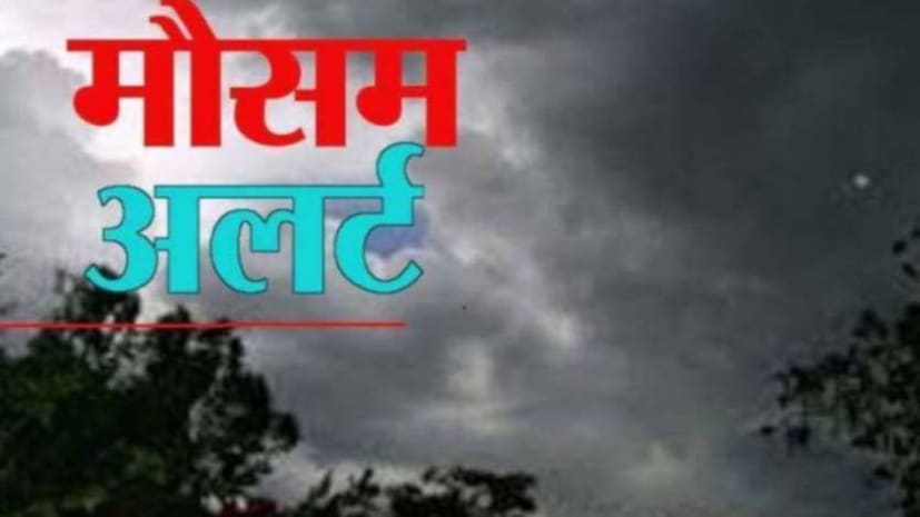  मौसम विभाग ने जारी किया अलर्ट, अगले 48 घंटे में पटना समेत सूबे में होगी बारिश