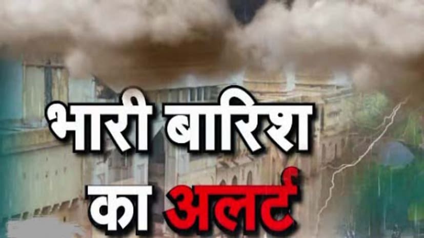  बाढ़ से हाहाकार के बीच इन जिलों में भारी बारिश का अलर्ट, बाढ़ की चपेट में 49 लाख लोग