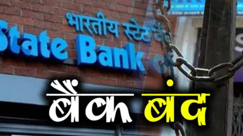  बिहार में इस महीने 10 दिन बंद रहेंगे बैंक, जान लीजिए किस किस दिन बैंकों में लटकेगा ताला