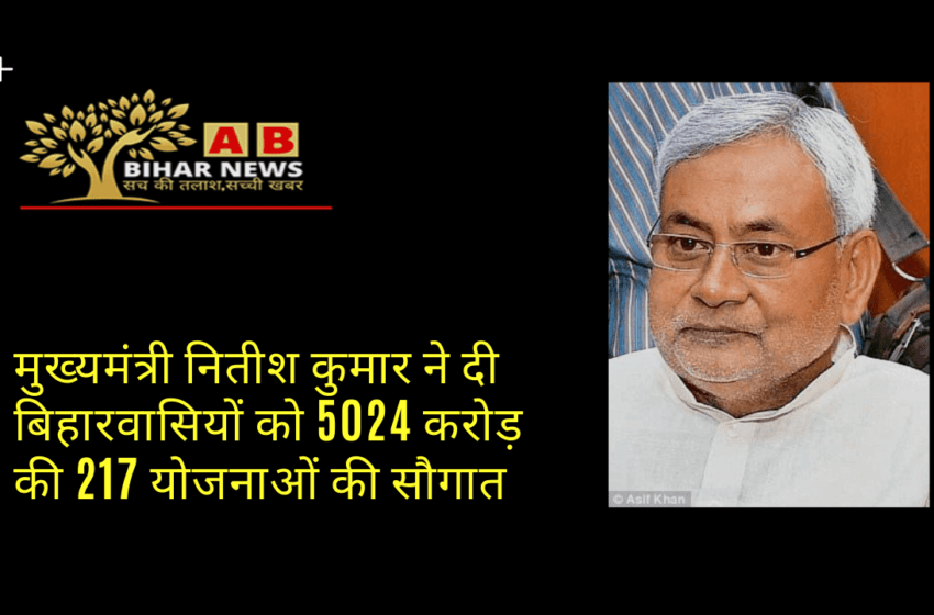  मुख्यमंत्री नितीश कुमार ने दी बिहारवासियों को 5024 करोड़ की 217 योजनाओं की सौगात