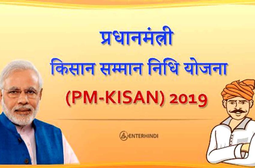  PM किसान सम्मान निधि स्कीम: रविवार को 8.5 करोड़ किसानों के खाते में आएंगे 2-2 हजार रुपये