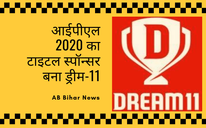  आईपीएल 2020 का टाइटल स्पॉन्सर बना ड्रीम-11