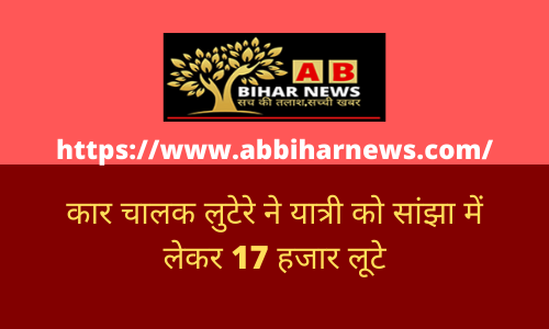  कार चालक लुटेरे ने यात्री को सांझा में लेकर 17 हजार लूटे