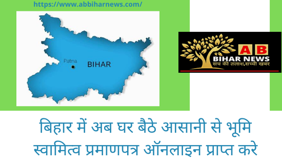  बिहार में अब घर बैठे आसानी से भूमि स्वामित्व प्रमाणपत्र ऑनलाइन प्राप्त करे