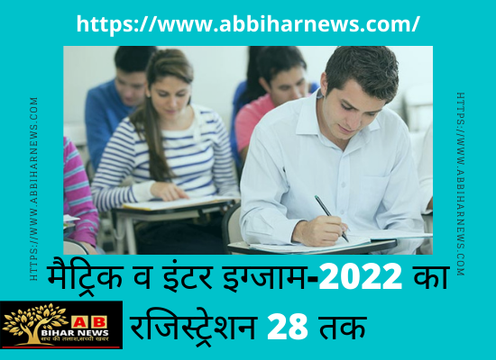  मैट्रिक व इंटर इग्जाम-2022 का रजिस्ट्रेशन 28 तक