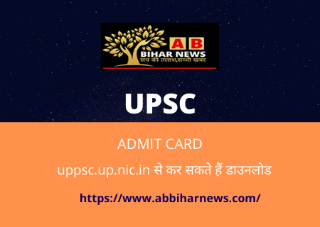  यूपीपीएससी PCS / ACF-RFO प्रीलिम्स के एडमिट कार्ड हुए जारी, uppsc.up.nic.in से कर सकते हैं डाउनलोड