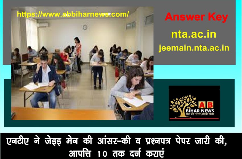  एनटीए ने जेइइ मेन की Answer-key & Question paper जारी की, आपत्ति 10 तक दर्ज कराएं