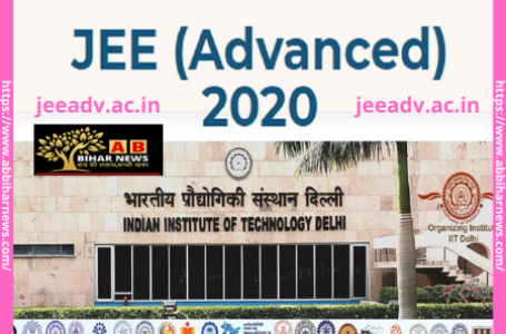 जेईई एडवांस्ड 2020 के आंसर किये गए जारी, स्टूडेंट्स jeeadv.ac.in पर जाकर मिला सकते हैं अपने जवाब