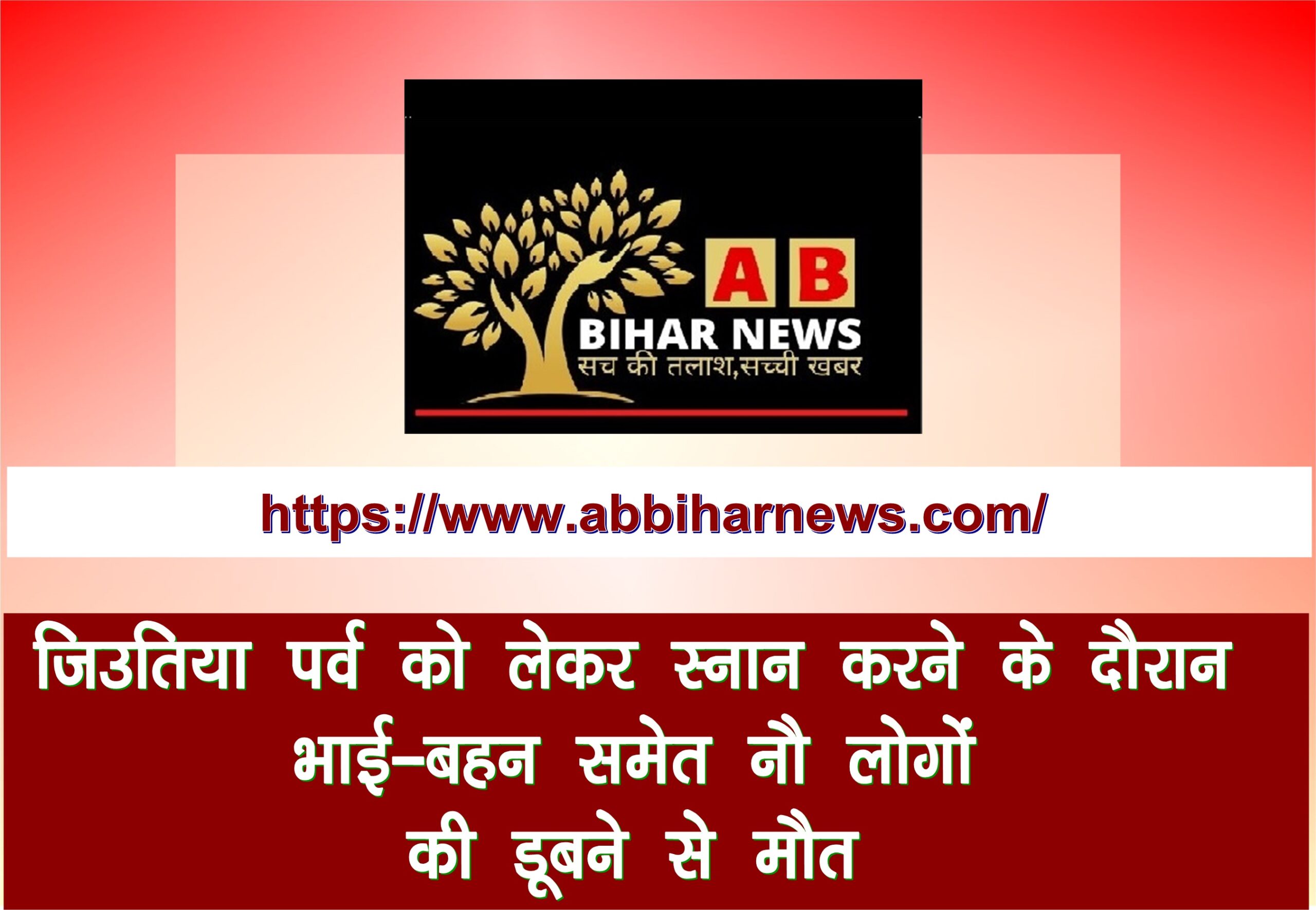  जिउतिया पर्व को लेकर स्नान करने के दौरान भाई-बहन समेत नौ लोगों की डूबने से मौत