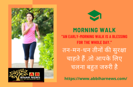 MORNING WALK: के ये फायदे जानकर,दंग रह्जयेंगे आप