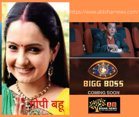  Bigg Boss 14 के फैंस के लिए आई बुरी खबर, गोपी बहू ने शो को कहा अलविदा