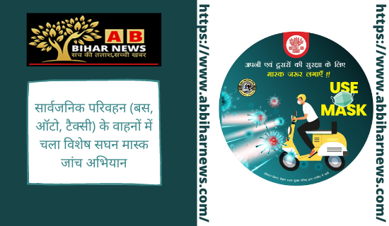  सार्वजनिक परिवहन (बस, ऑटो, टैक्सी) के वाहनों में चला विशेष सघन मास्क जांच अभियान