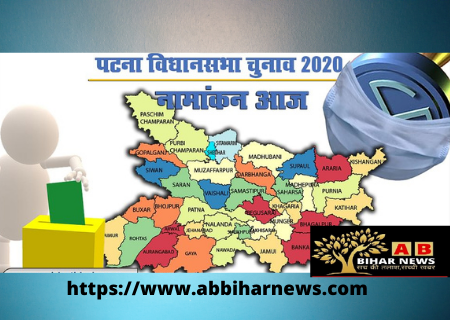  बिहार चुनाव में दूसरे चरण की वोटिंग के लिए आज से शुरू होगी 94 सीटों पर नामांकन की प्रक्रिया