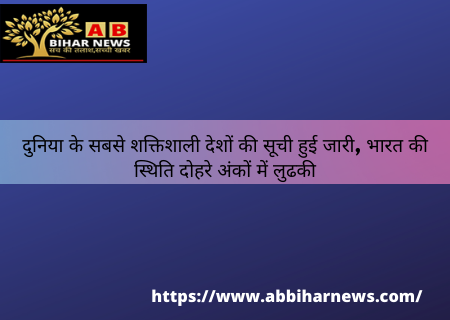  दुनिया के सबसे शक्तिशाली देशों की सूची हुई जारी, भारत की स्थिति दोहरे अंकों में लुढकी