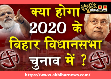  बिहार विधानसभा चुनाव 2020