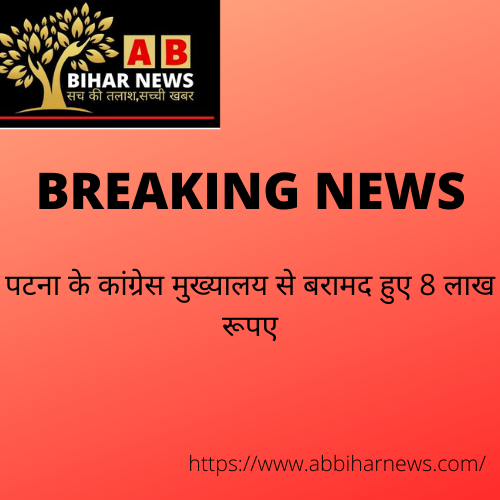  पटना के कांग्रेस मुख्यालय से बरामद हुए 8 लाख रूपए, कार्यकर्ताओं ने लगाए बीजेपी पर आरोप