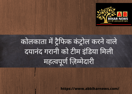  कोलकाता में ट्रैफिक कंट्रोल करने वाले दयानंद गरानी को टीम इंडिया में मिली महत्वपूर्ण ज़िम्मेदारी