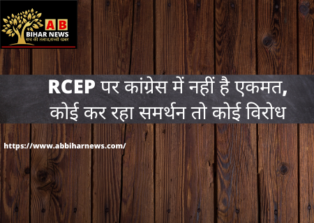  RCEP पर कांग्रेस में नहीं है एकमत, कोई कर रहा समर्थन तो कोई विरोध