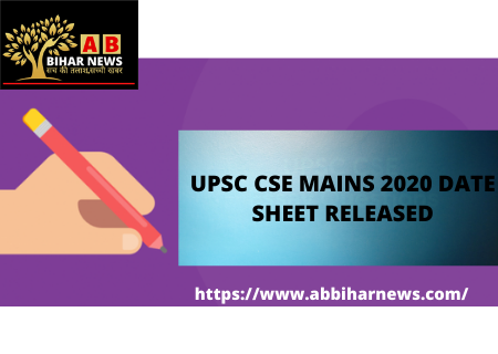  यूपीएससी CSE MAINS परीक्षा 2020 की डेटशीट हुई जारी, जनवरी में होनी है परीक्षा