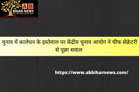 चुनाव में कालेधन के इस्तेमाल पर केंद्रीय चुनाव आयोग ने चीफ सेक्रेटरी से पूछा सवाल