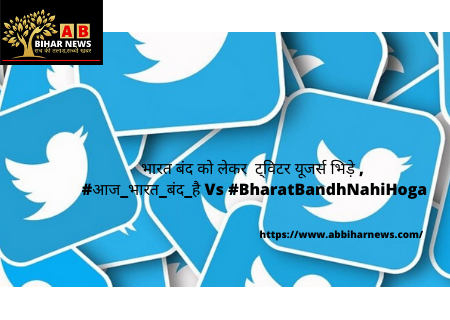  भारत बंद को लेकर  ट्विटर यूजर्स भिड़े , #आज_भारत_बंद_है Vs #BharatBandhNahiHoga