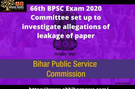 66th BPSC  Exam 2020 प्रश्नपत्र लीक होने के आरोप की जांच के लिए गठित की गयी कमिटी