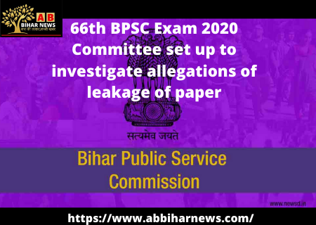  66th BPSC  Exam 2020 प्रश्नपत्र लीक होने के आरोप की जांच के लिए गठित की गयी कमिटी