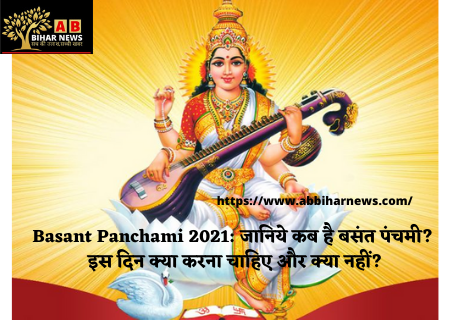  Basant Panchami 2021: जानिये कब है बसंत पंचमी? इस दिन क्या करना चाहिए और क्या नहीं?