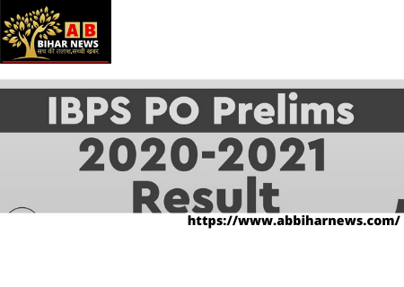  IBPS PO prelims result 2020 : जारी हुआ आईबीपीएस पीओ प्रीलिम्स का परिणाम, ibps.in पर करें चेक