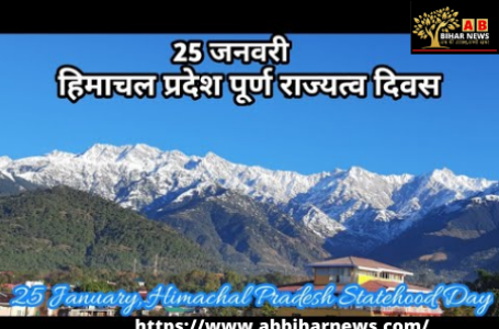 25 जनवरी : हिमाचल प्रदेश पूर्ण राज्यत्व दिवस