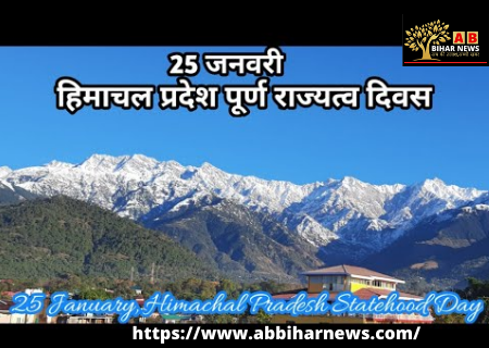  25 जनवरी : हिमाचल प्रदेश पूर्ण राज्यत्व दिवस