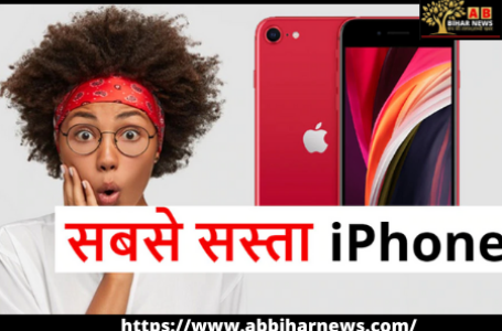 GOOD NEWS: Apple लॉन्च करने वाली है सबसे Cheap iPhone, फटाफट जानें क्या होगी कीमत