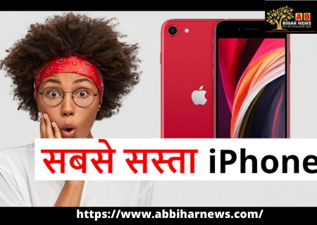  GOOD NEWS: Apple लॉन्च करने वाली है सबसे Cheap iPhone, फटाफट जानें क्या होगी कीमत