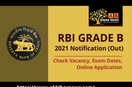 RBI Grade B Recruitment 2021: आज जारी होगा Grade B भर्ती के लिए notification, पढ़ें details