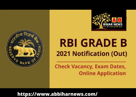 RBI Grade B Recruitment 2021: आज जारी होगा Grade B भर्ती के लिए notification, पढ़ें details